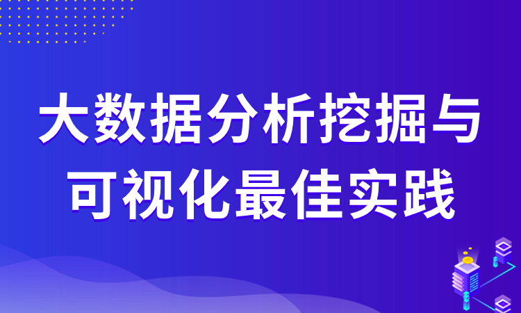 大数据分析挖掘与可视化最佳实践