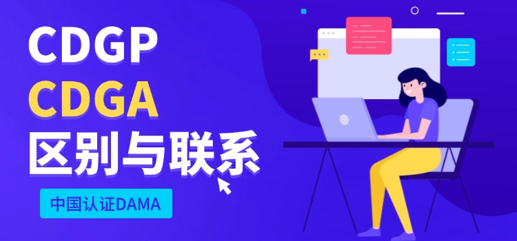 中国认证DAMA:CDGP/CDGA区别与联系