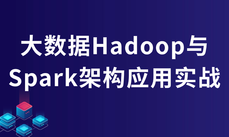 大数据Hadoop与Spark架构应用实战