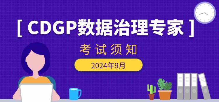 2024年第三期CDGP考试可以报名啦！