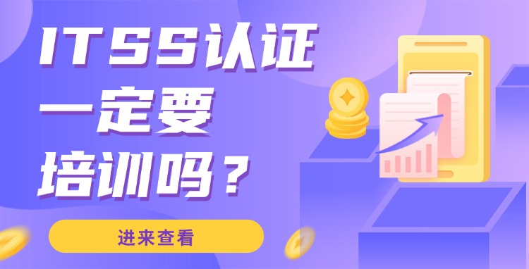 ITSS服务工程师和服务经理一定要参加培训吗？