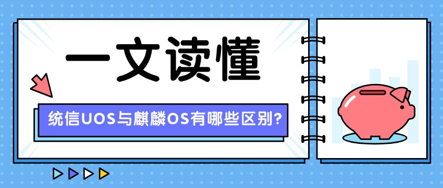 国产操作系统：统信UOS与麒麟OS有哪些区别？