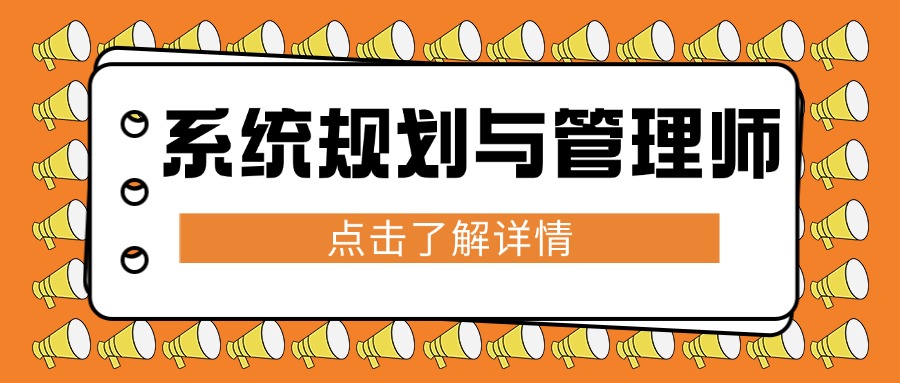 中培IT学院<系统规划与管理师培训>火热招生中！