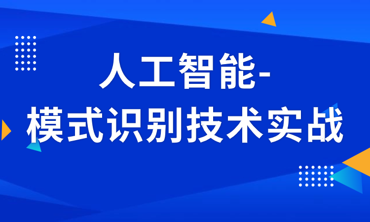 人工智能-模式识别技术实战