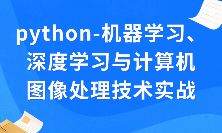 Python-机器学习、深度学习与计算机图像处理