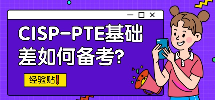 CISP-PTE基础差如何备考？码住这份秘籍