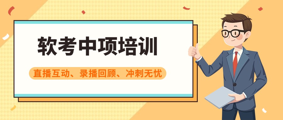 中培软考中项培训四步法--自学、共学、冲刺、模考