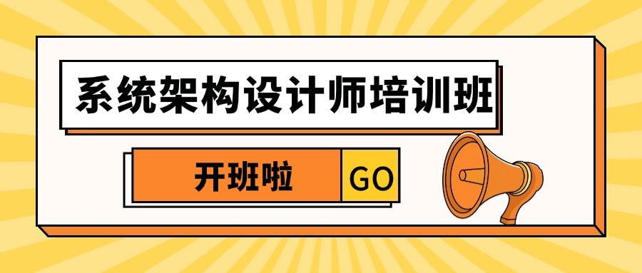 5天面授+9晚直播「系统架构设计师」冲刺啦！