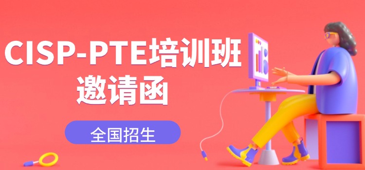 CISP-PTE渗透测试工程师培训班（北京、上海）热招中