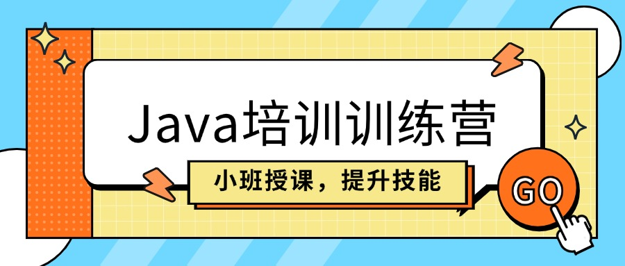 2024年Java培训训练营！即将开营！欲报从速！