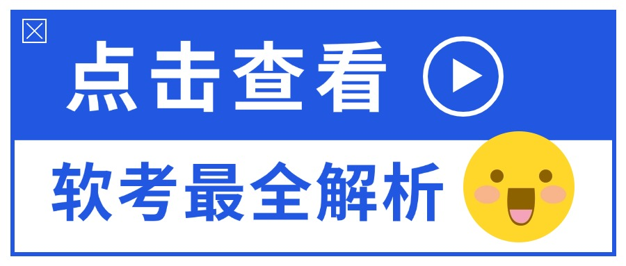 【建议收藏】全网软考最全解析   91%