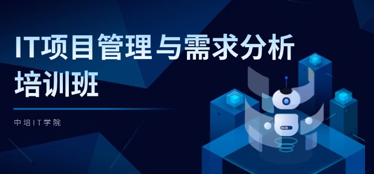 【全国招生】IT项目管理与需求分析培训班