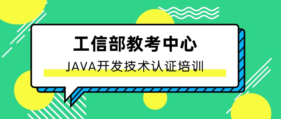 工信部-JAVA开发技能提升认证培训班