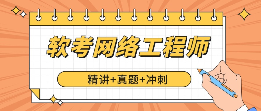 中级网络工程师培训班：12晚考前冲刺！送备考资料！