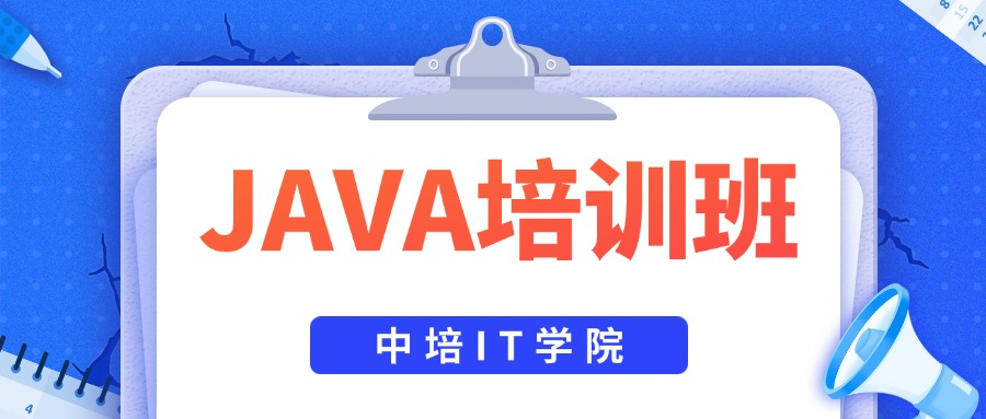 如何选择靠谱的JAVA培训班？