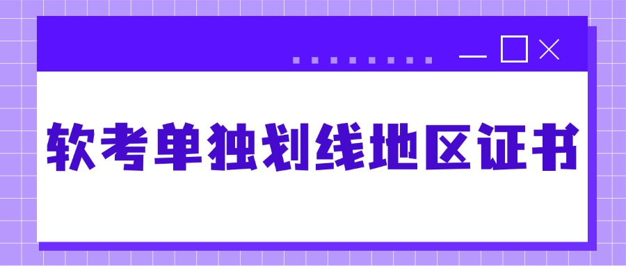 软考单独划线地区证书和全国证书一样吗？