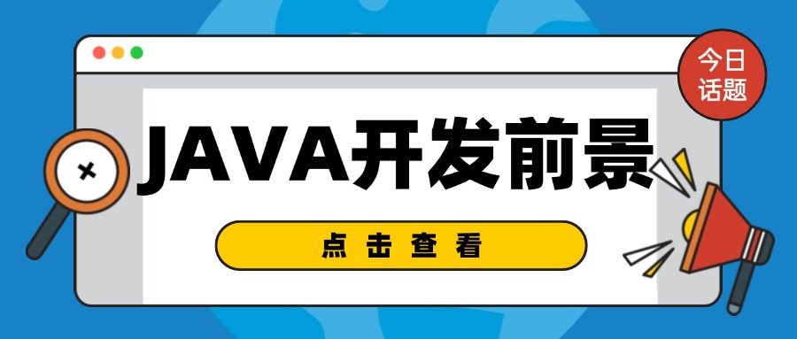 为什么选择学习Java语言？探索其未来的广阔就业前景