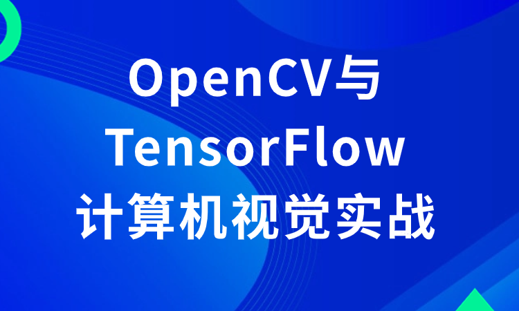 OpenCV与TensorFlow计算机视觉实战