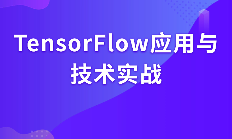 TensorFlow应用与技术实战