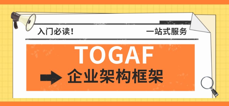 TOGAF框架的四个部分（开发方法，内容，能力，工具）