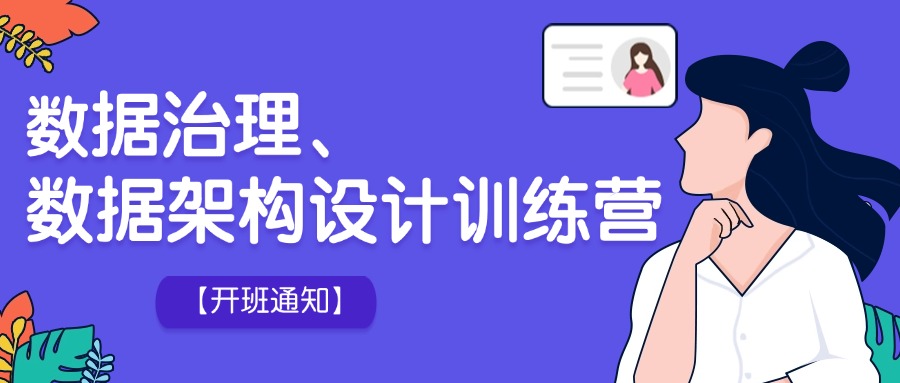 【成都】数据管理综合能力提升培训（治理，架构设计，标准化）