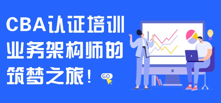 CBA认证培训，业务架构师的筑梦之旅！