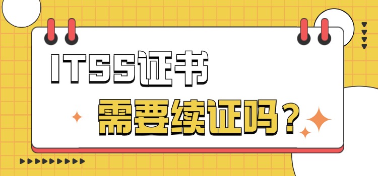 ITSS证书3年到期后，续证需要多少钱？