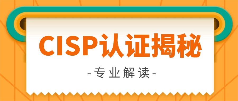 CISP认证：揭秘网络安全精英的“金钥匙”