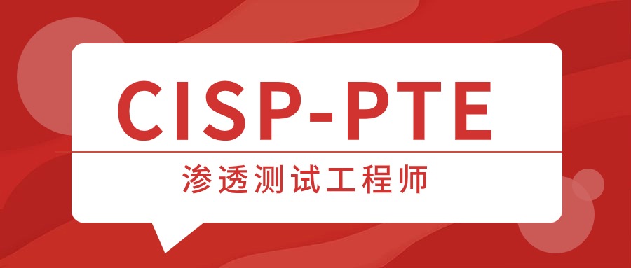 CISP-PTE：信息安全领域的专业认证之选！