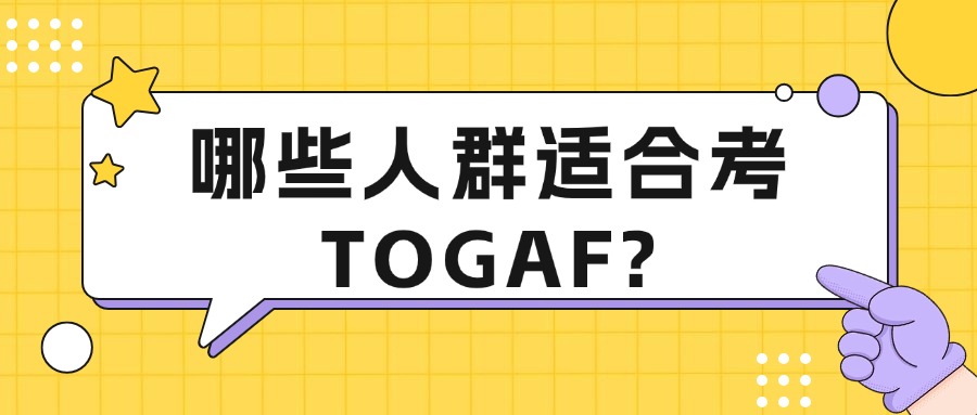 哪些人群适合学习TOGAF企业架构认证呢？