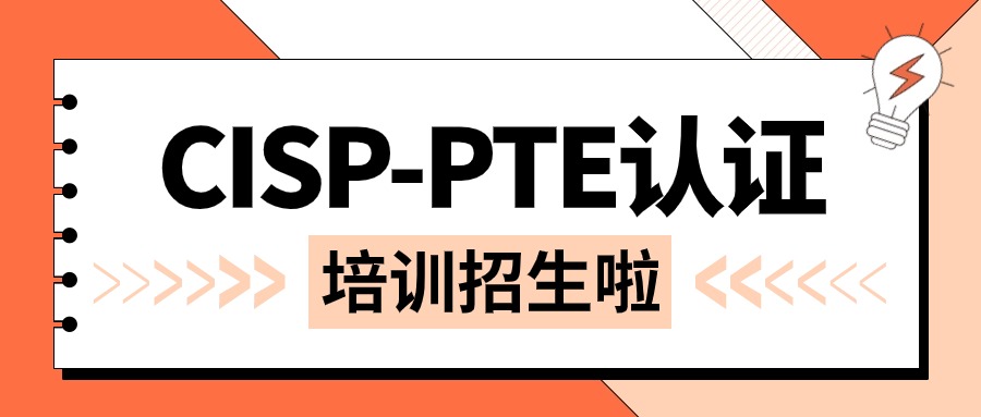 信息安全实战高手，就从CISP-PTE认证开始！