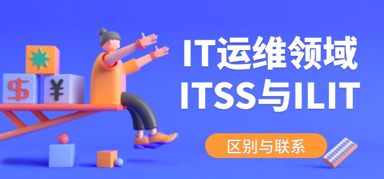 IT服务管理两大主流认证—ITSS与ITIL