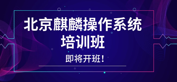 中培IT学院—麒麟操作系统培训班