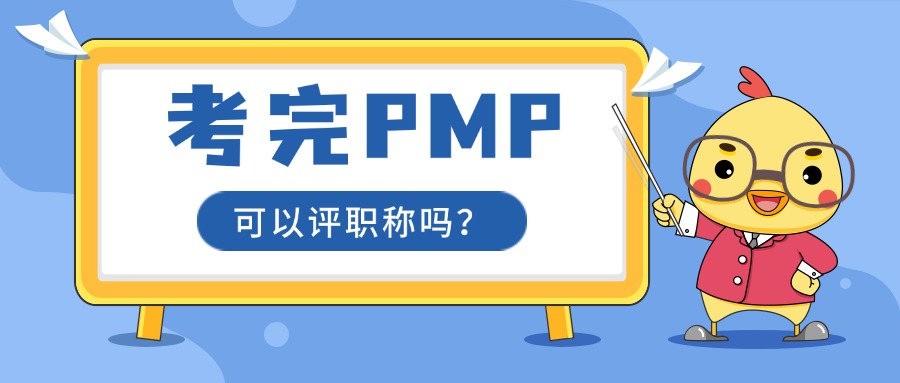 谁说PMP没用了！考完可以申请评定职称了