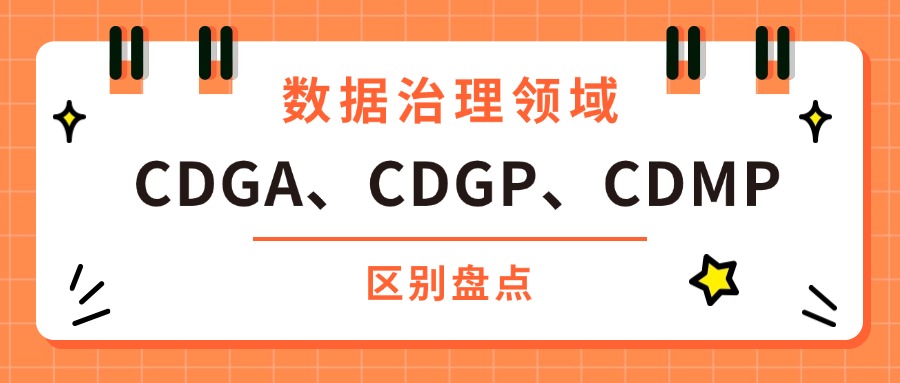 数据管理领域三大证书：CDGA、CDGP、CDMP证书有哪些区别？