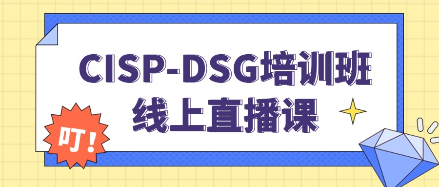 马上开课|CISP-DSG数据安全治理认证培训