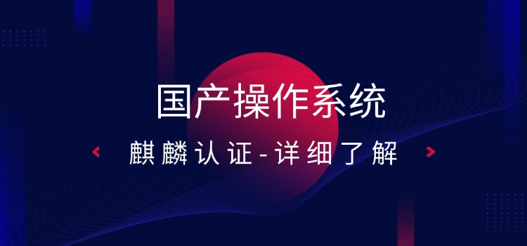 麒麟认证操作系统工程师（KYCA/KYCP）你想了解哪一个？