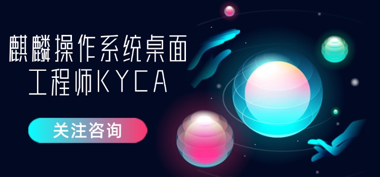 麒麟认证系统桌面工程师KYCA-国产操作系统上架啦！