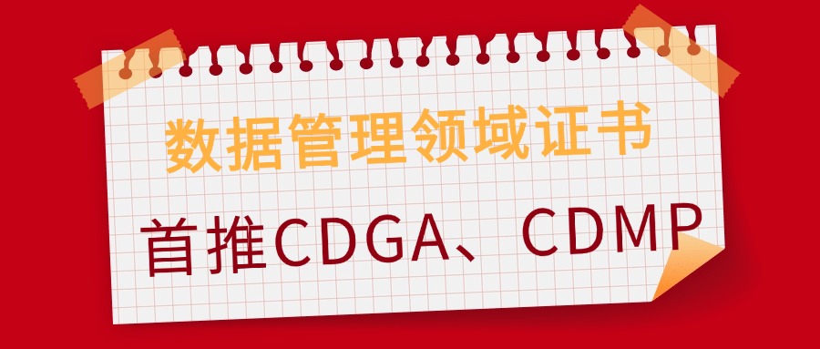 2024下半年数据管理热门证书推荐：CDGA&CDMP