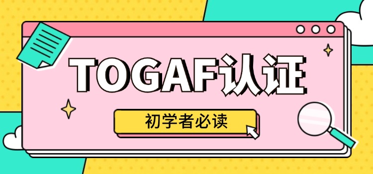 初学者必读—TOGAF是什么？如何科学备考？