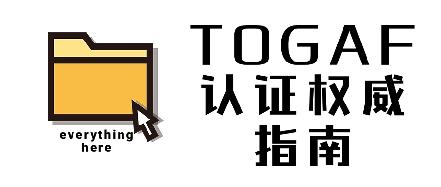 「企业架构」TOGAF认证权威指南