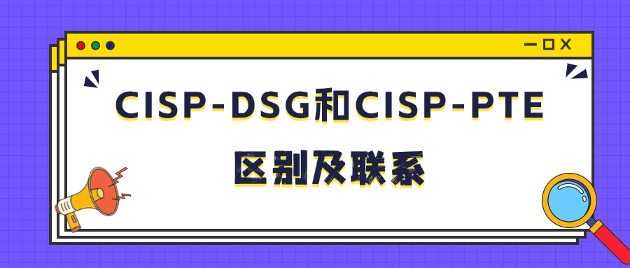 信息安全领域推荐CISP-DSG和CISP-PTE