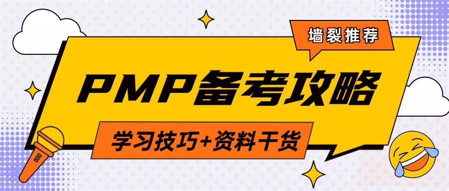 备考11月PMP的看过来【内含学习技巧+资料干货】