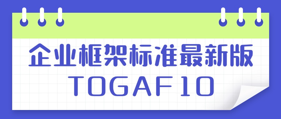 TOGAF 第10版如何被实际应用？