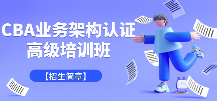 北京11月28-30日举办业务架构师认证考核培训班