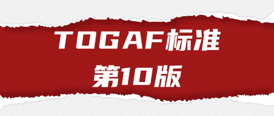 TOGAF第10版解读与认证培训（中培IT学院）