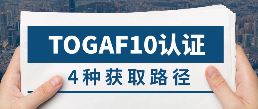 TOGAF10的认证获取路径（四种方法呦！）