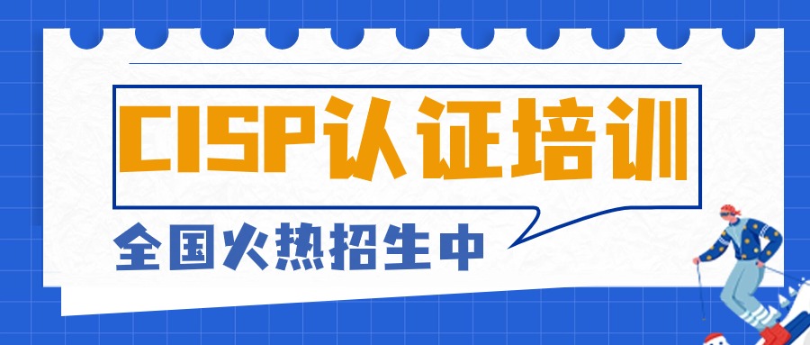 8月31日西安CISP认证培训班圆满结课