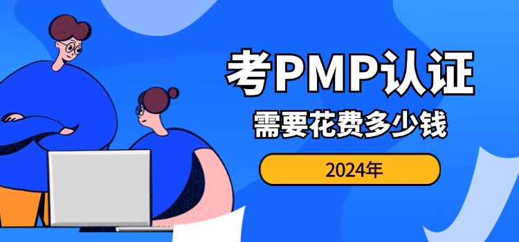 PMP培训+考试费用多少？PMP续证费用多少？