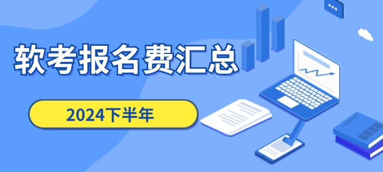 什么？！24年下半年软考报名费又上涨了！！